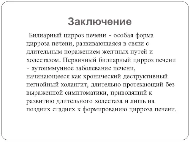 Заключение Билиарный цирроз печени - особая форма цирроза печени, развивающаяся в