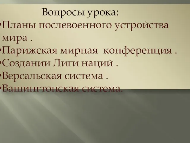 Вопросы урока: Планы послевоенного устройства мира . Парижская мирная конференция .