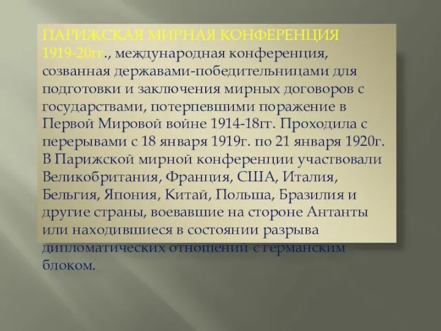 ПАРИЖСКАЯ МИРНАЯ КОНФЕРЕНЦИЯ 1919-20гг., международная конференция, созванная державами-победительницами для подготовки и