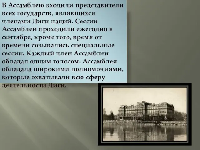 В Ассамблею входили представители всех государств, являвшихся членами Лиги наций. Сессии