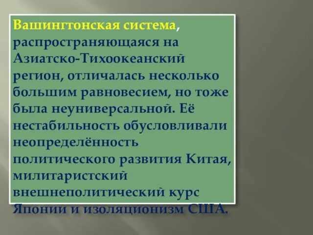 Вашингтонская система, распространяющаяся на Азиатско-Тихоокеанский регион, отличалась несколько большим равновесием, но