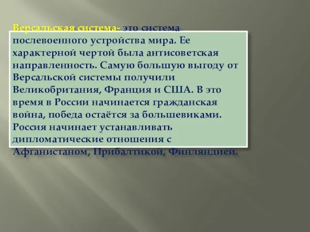 Версальская система- это система послевоенного устройства мира. Ее характерной чертой была