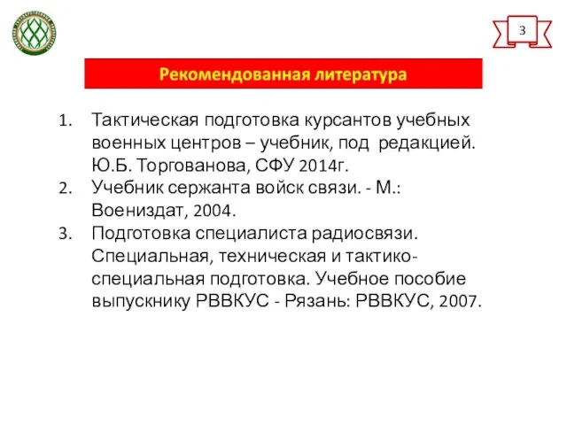 3 Тактическая подготовка курсантов учебных военных центров – учебник, под редакцией.