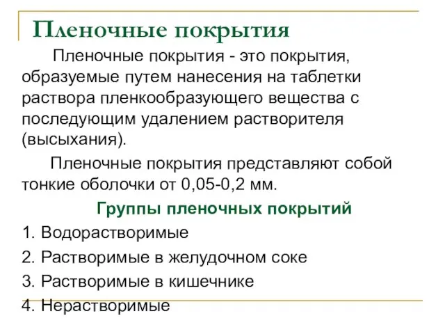 Пленочные покрытия Пленочные покрытия - это покрытия, образуемые путем нанесения на