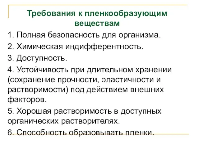 Требования к пленкообразующим веществам 1. Полная безопасность для организма. 2. Химическая