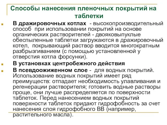 Способы нанесения пленочных покрытий на таблетки В дражировочных котлах - высокопроизводительный