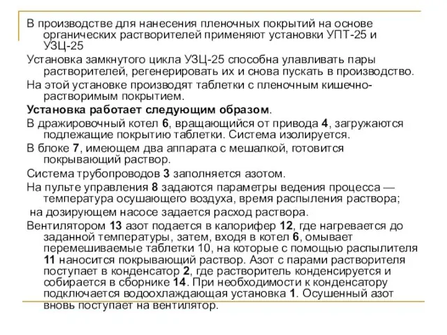 В производстве для нанесения пленочных покрытий на основе органических растворителей применяют