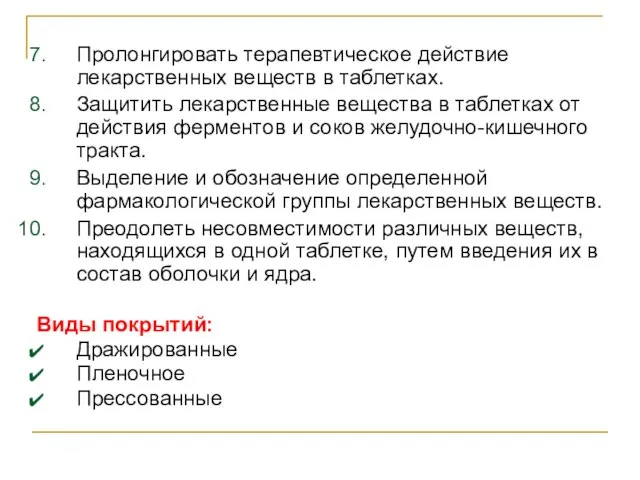 Пролонгировать терапевтическое действие лекарственных веществ в таблетках. Защитить лекарственные вещества в