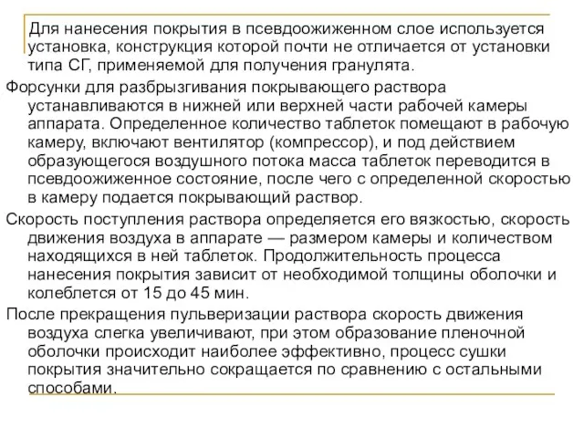 Для нанесения покрытия в псевдоожиженном слое используется установка, конструкция которой почти