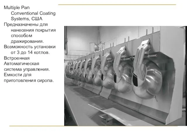 Multiple Pan Conventional Coating Systems, США Предназначены для нанесения покрытия способом