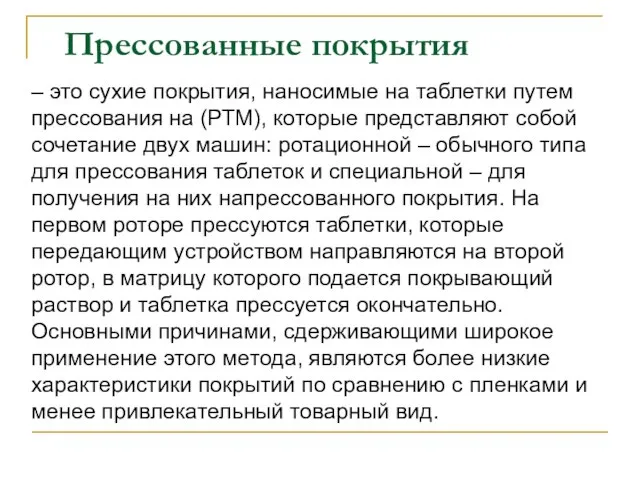 Прессованные покрытия – это сухие покрытия, наносимые на таблетки путем прессования