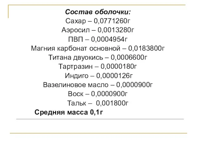 Состав оболочки: Сахар – 0,0771260г Аэросил – 0,0013280г ПВП – 0,0004954г