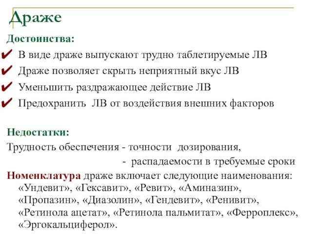 Драже Достоинства: В виде драже выпускают трудно таблетируемые ЛВ Драже позволяет