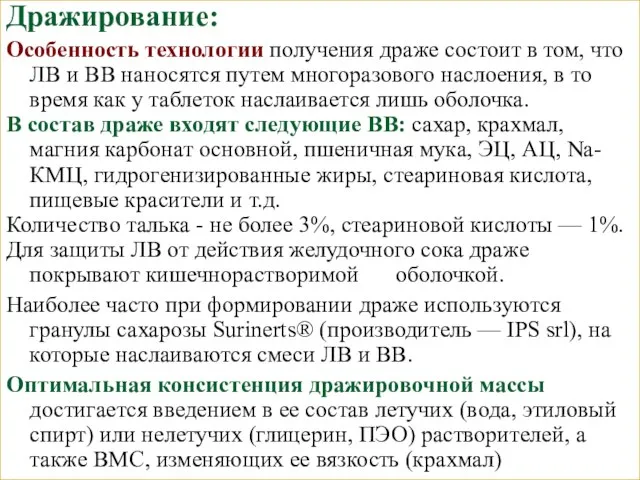 Дражирование: Особенность технологии получения драже состоит в том, что ЛВ и