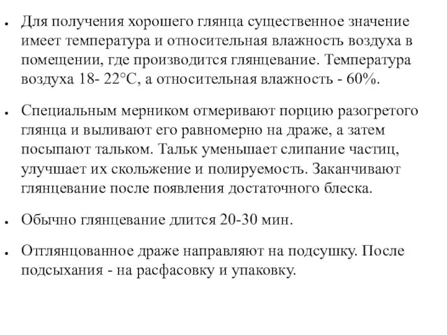 Для получения хорошего глянца существенное значение имеет температура и относительная влажность