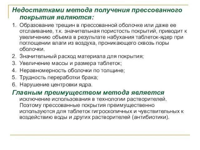 Недостатками метода получения прессованного покрытия являются: 1. Образование трещин в прессованной