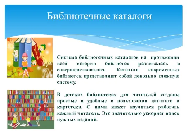 Библиотечные каталоги Система библиотечных каталогов на протяжении всей истории библиотек развивалась