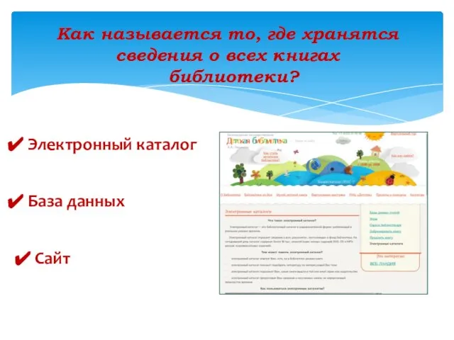 Как называется то, где хранятся сведения о всех книгах библиотеки? Электронный каталог База данных Сайт