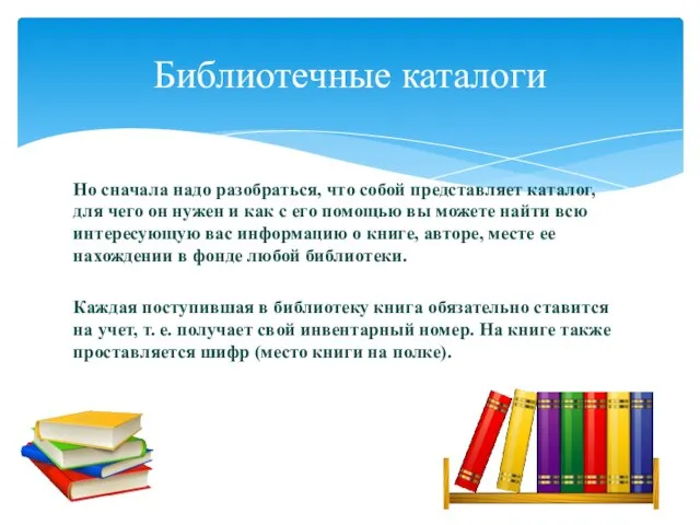 Но сначала надо разобраться, что собой представляет каталог, для чего он