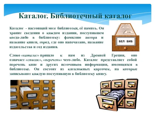 Каталог. Библиотечный каталог Слово «каталог» пришло к нам из Древней Греции,