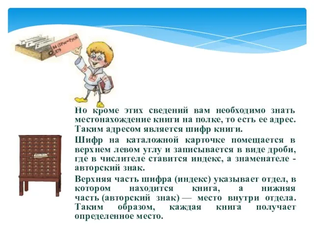 Но кроме этих сведений вам необходимо знать местонахождение книги на полке,