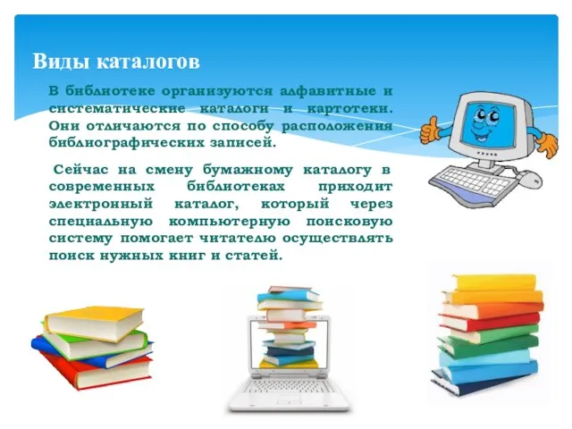 В библиотеке организуются алфавитные и систематические каталоги и картотеки. Они отличаются