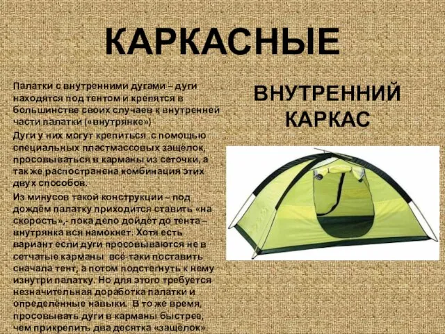 КАРКАСНЫЕ Палатки с внутренними дугами – дуги находятся под тентом и