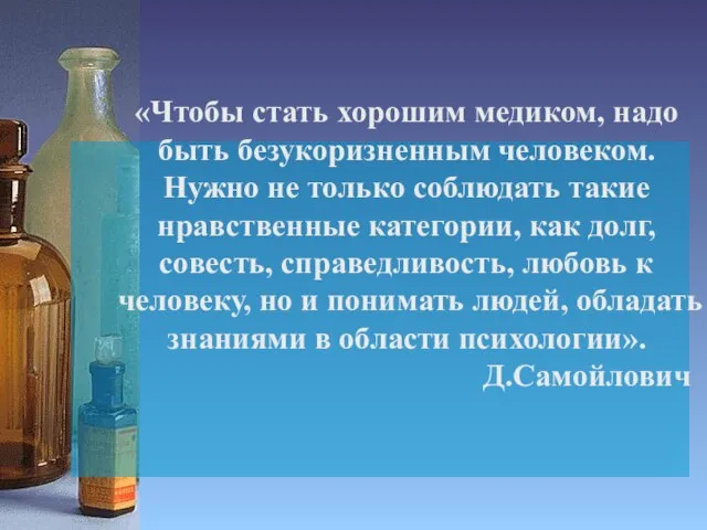 «Чтобы стать хорошим медиком, надо быть безукоризненным человеком. Нужно не только