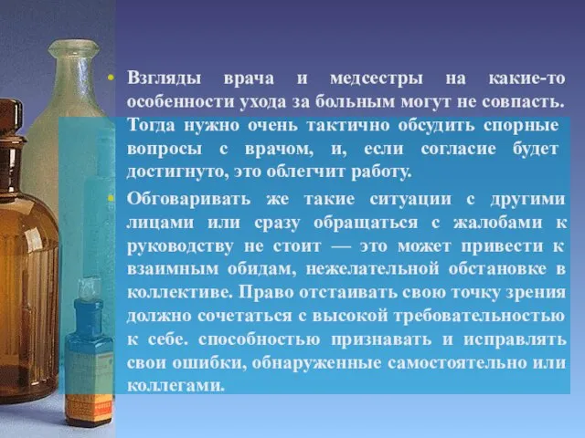 Взгляды врача и медсестры на какие-то особенности ухода за больным могут