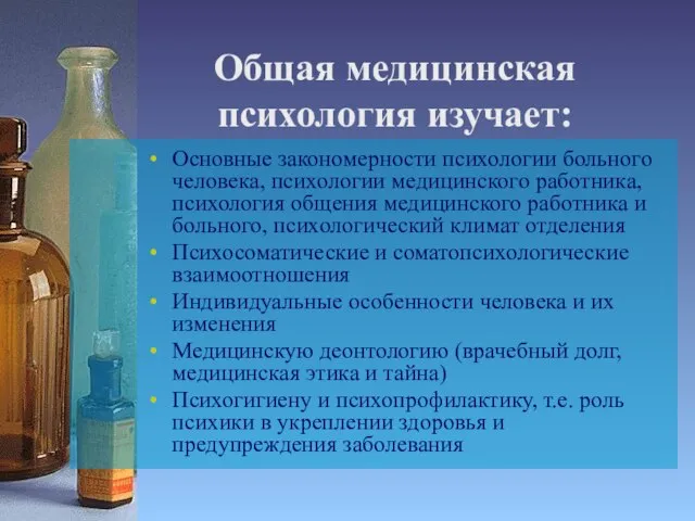 Общая медицинская психология изучает: Основные закономерности психологии больного человека, психологии медицинского