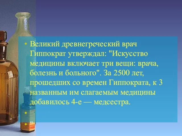 Великий древнегреческий врач Гиппократ утвер­ждал: "Искусство медицины включает три вещи: врача,