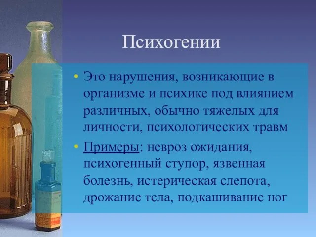 Психогении Это нарушения, возникающие в организме и психике под влиянием различных,