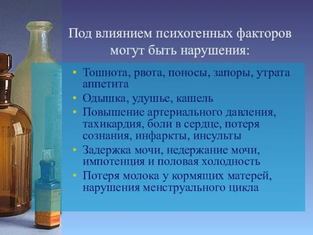 Под влиянием психогенных факторов могут быть нарушения: Тошнота, рвота, поносы, запоры,