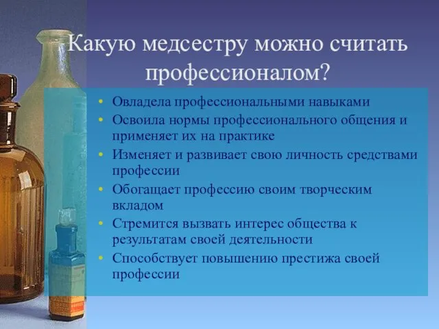 Какую медсестру можно считать профессионалом? Овладела профессиональными навыками Освоила нормы профессионального