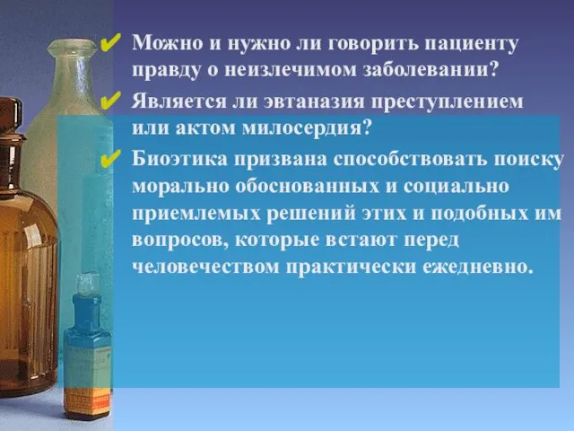 Можно и нужно ли говорить пациенту правду о неизлечимом заболевании? Является