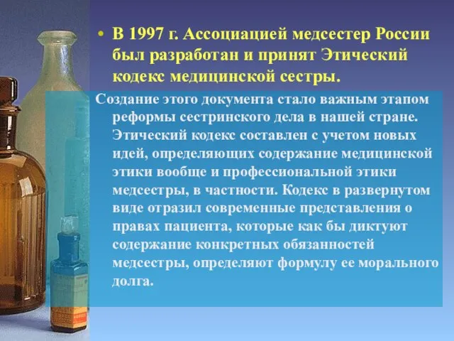 В 1997 г. Ассоциацией медсестер России был разрабо­тан и принят Этический