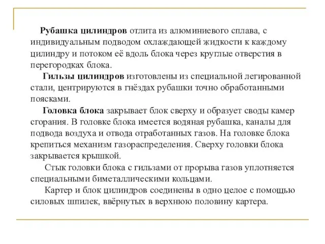 Рубашка цилиндров отлита из алюминиевого сплава, с индивидуальным подводом охлаждающей жидкости