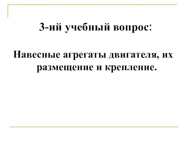 3-ий учебный вопрос: Навесные агрегаты двигателя, их размещение и крепление.