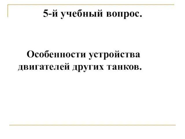 5-й учебный вопрос. Особенности устройства двигателей других танков.