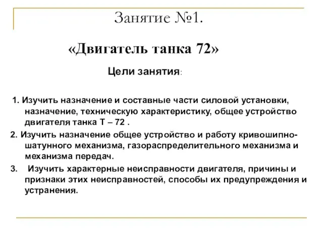 Занятие №1. «Двигатель танка 72» 1. Изучить назначение и составные части