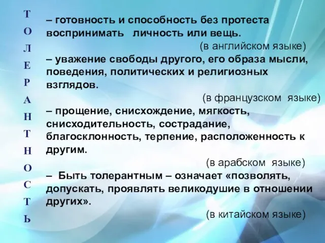 – готовность и способность без протеста воспринимать личность или вещь. (в