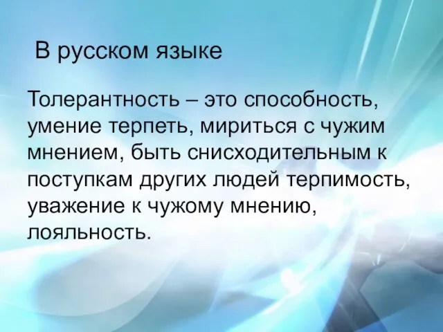 Толерантность – это способность, умение терпеть, мириться с чужим мнением, быть