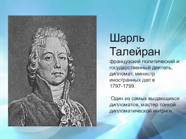 Шарль Талейран французский политический и государственный деятель, дипломат, министр иностранных дел