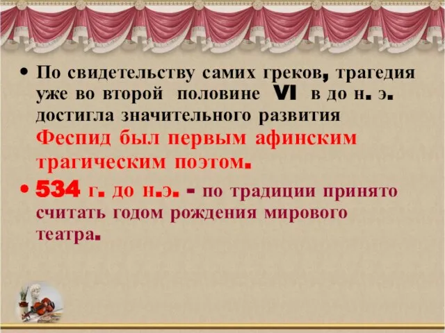 По свидетельству самих греков, трагедия уже во второй половине VI в