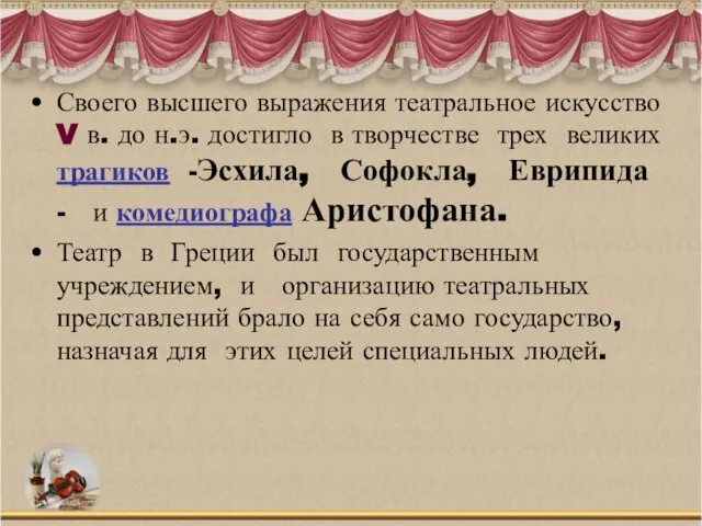 Своего высшего выражения театральное искусство V в. до н.э. достигло в