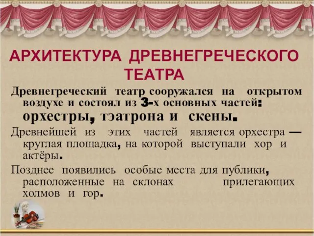 Древнегреческий театр сооружался на открытом воздухе и состоял из 3-х основных