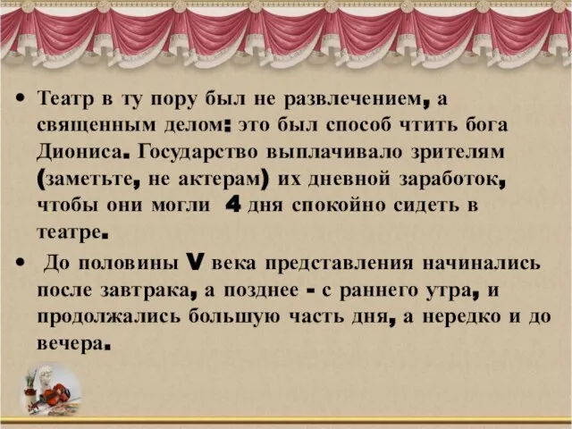 Театр в ту пору был не развлечением, а священным делом: это