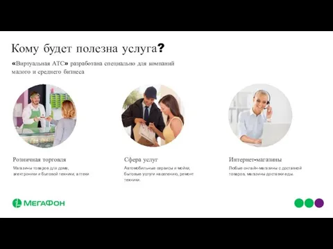 Кому будет полезна услуга? Розничная торговля «Виртуальная АТС» разработана специально для