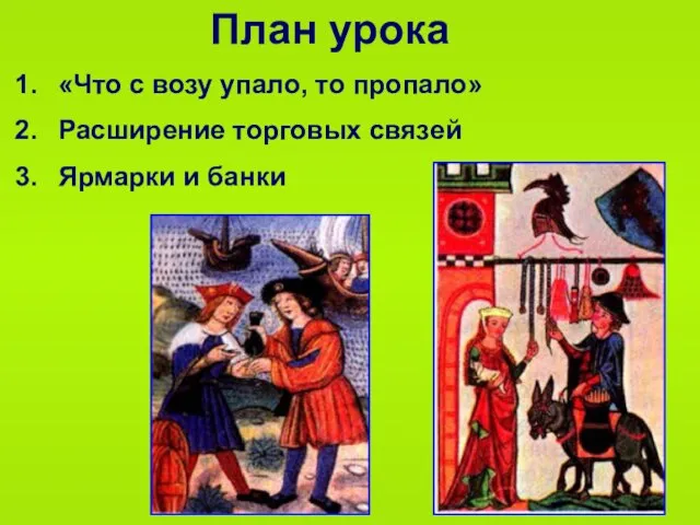 План урока «Что с возу упало, то пропало» Расширение торговых связей Ярмарки и банки