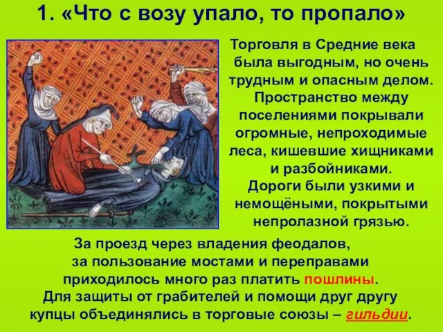 1. «Что с возу упало, то пропало» Торговля в Средние века